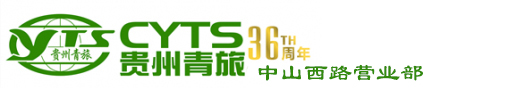 贵州省中国青年旅行社有限公司中山西路营业部
