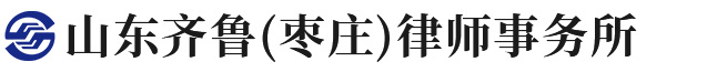 山东齐鲁（枣庄）律师事务所