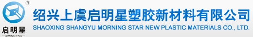 绍兴上虞启明星塑胶新材料有限公司--上虞启明星塑胶新材料|上虞启明星|启明星塑胶新材料