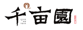 千亩园酒庄-冰酒-果酒-桑葚酒-山东千亩园葡萄酒庄有限公司