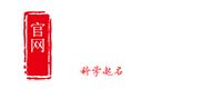 免费自动取名100分 - 生辰八字取名 - 起名网