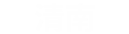 胶合板-工程模板-建筑模板-工程建筑胶合板 - 文安县清南建筑模板厂