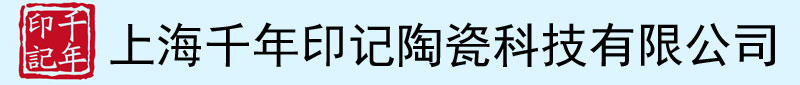 上海千年印记陶瓷科技有限公司