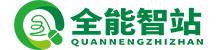 全能智站官网-短视频矩阵系统|AI批量剪辑软件|可视化批量剪辑软件|无人智能直播软件|小程序商城