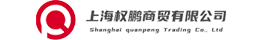 上海权鹏商贸有限公司 – 销售切削刀具, 机床配件, 整体方案统包及加工咨询