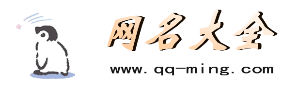 2023年好听的QQ网名大全-好听的昵称大全-好听的名字大全--网名大全qq-ming.com