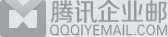 腾讯企业邮箱授权代理经销商-浩辰兴-热线:400-153-8918