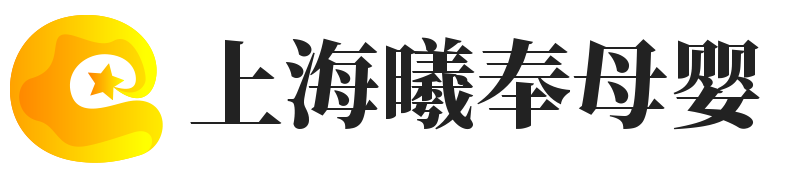 上海曦奉母婴服务