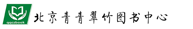 北京青青翠竹图书中心