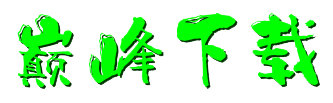 巅峰下载-PPT模版_word模板_excel模板_可行性报告模板下载_商业计划书