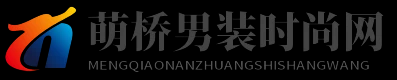 萌桥男装时尚网 - 萌桥男装时尚网