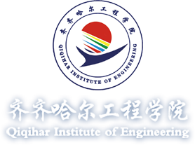 齐齐哈尔工程学院