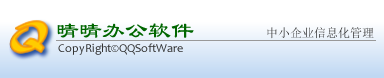 QQoffice|可配置ERP|可配置管理软件|免费软件|人事工资软件|人事软件|工资软件|订单管理系统|订单送货单|对帐软件|贸易管理软件|工厂管理系统|仓库管理系统|采购管理系统|人力资源管理软件|生产管理系统|生产管理软件|ERP|进销存|开源软件|生产订单管理|自定义管理软件|晴晴办公软件|加工厂管理软件|订单管理软件|记账软件