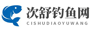 次舒钓鱼网 - 新手钓鱼知识-钓鱼技巧(重庆次舒网络)