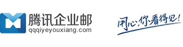 1腾讯企业邮箱,qq企业邮箱,腾讯企业邮箱服务热线:400-880-3529
