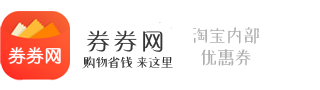 券券网-专注于淘宝优惠券