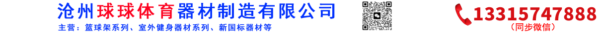 篮球架,室外健身器材,儿童游乐设施-沧州球球体育器材制造有限公司