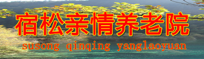 宿松亲情养老院