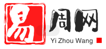 易周网-正一净明派法霄道长分享道学知识，国学知识，道家故事，八字风水命理等