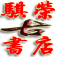 贵阳市南明区骐荣书店“骐荣古书店”“科书”“风水”择日通书“