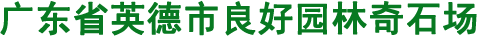 广东景观石，广东黄蜡石，广东园林石，大型景观石，大型黄蜡石，大型园林石，黄蜡石，景观石，园林石，风景石，园林景观石，园林黄蜡石，园林刻字石，景观园林石，英德景观石，英德黄蜡石，英德园林石，天然景观石，天然黄蜡石，天然园林石，优质黄蜡石，优质景观石，优质园林石，黄蜡石价格，黄蜡石批发，景观石批发，景观石价格，园林石批发，园林石价格