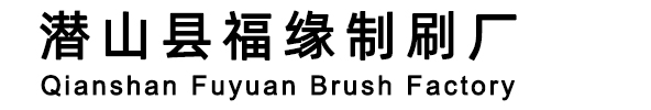 潜山县福缘制刷厂[官网]