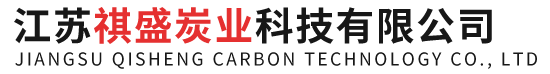 江苏祺盛炭业科技有限公司