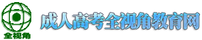 成人高考,成人高考报名——成人高考报名招生全视角网