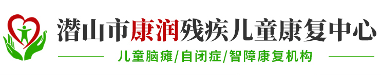 潜山儿童康复中心-安徽康润残疾儿童康复中心