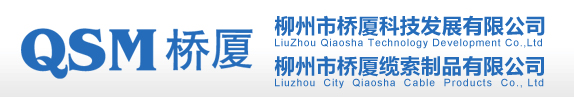 柳州市桥厦科技发展有限公司【官网】