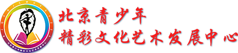 北京青少年精彩文化艺术发展中心