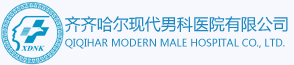 齐齐哈尔好的男科医院_齐齐哈尔现代男科医院