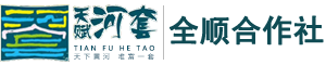 五原县全顺农民专业合作社