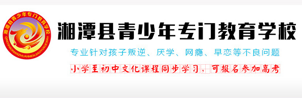 正规的叛逆孩子学校,青少年管教学校,叛逆小孩教育学校,封闭式叛逆孩子学校,叛逆孩子学校,教育叛逆孩子的机构,叛逆少年教育学校—湘潭县青少年专门教育学校