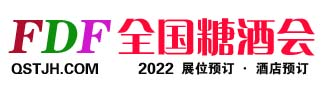 全国糖酒会-参展费用,展位预订,酒店预订,参观报名