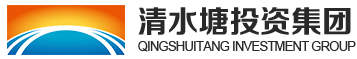 清水塘投资集团