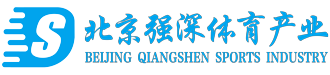 北京强深体育产业有限公司