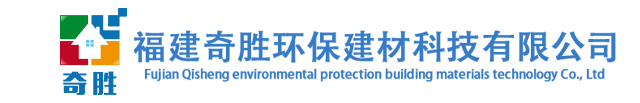 福建奇胜环保建材科技有限公司_福建奇胜环保建材科技有限公司
