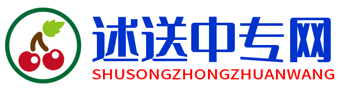 述送中专网-中专学校_中专招生