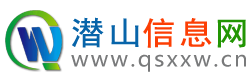 潜山信息网_潜山便民网_潜山生活网 - 免费发布房产、招聘、求职、二手、商铺等信息 www.qsxxw.cn