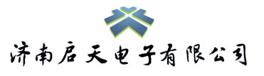 济南启天电子有限公司