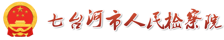 七台河市人民检察院