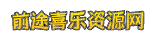 手赚1688网-最新最全赚钱教程分享平台-前途喜乐资源网