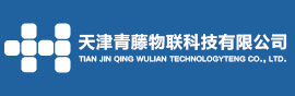 天津青藤物联科技有限公司