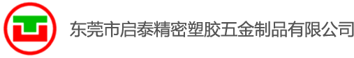 精密零件_精密模具_精密制作-东莞市启泰精密塑胶五金制品有限公司