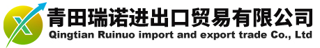 青田瑞诺进出口贸易有限公司