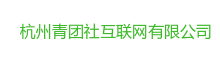 杭州青团社互联网有限公司