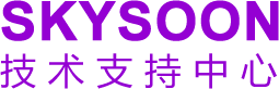 skysoon技术合作伙伴