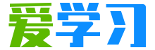 爱学习-学习资料-百科知识网