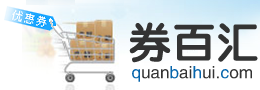 券百汇-最新凡客优惠券,乐淘网优惠券,300多家购物商城优惠券网！